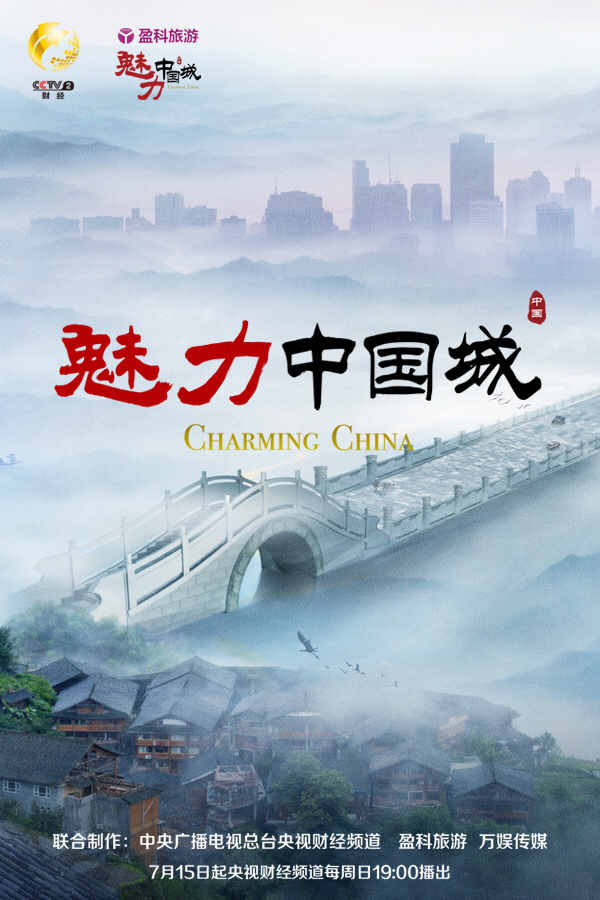 《魅力中国城》第二季将播 上演魅力城市文旅秀