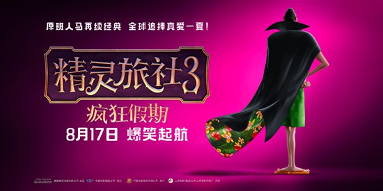 《精灵旅社3：疯狂假期》内地定档8月17日