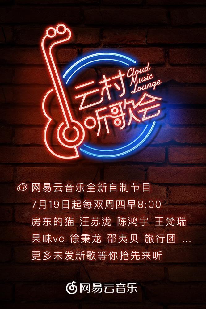 网易云音乐全新节目《云村听歌会》 新歌抢先听剑指产业生态变革