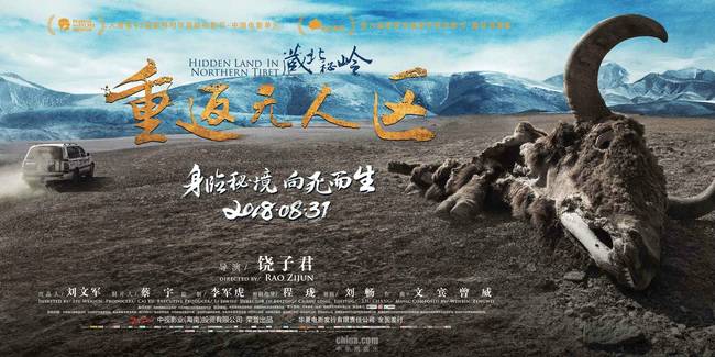 《藏北秘岭-重返无人区》在京首映 首发电影主题MV