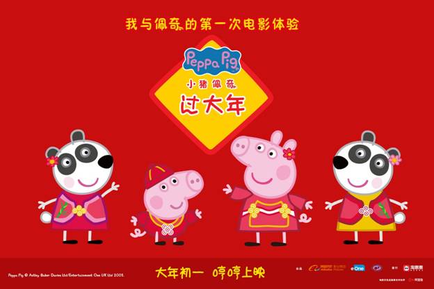 合家欢电影《小猪佩奇过大年》 农历猪年春节首登中国大银幕