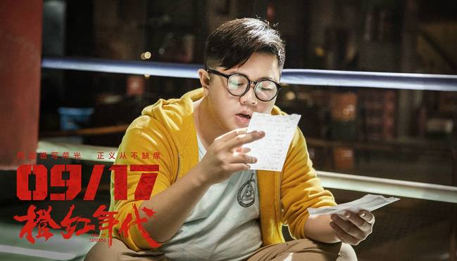 《橙红年代》定档9月17日 陈伟霆马思纯演绎英雄赞歌