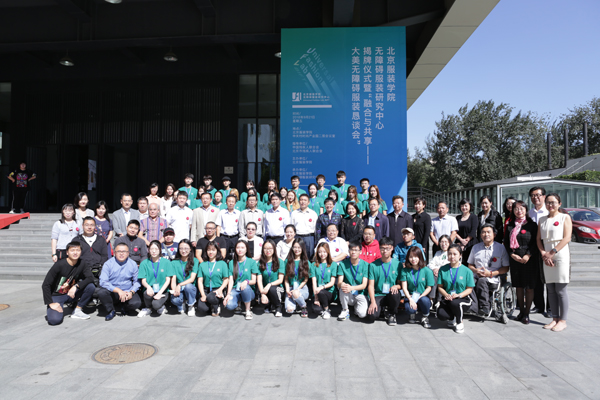 大美无障碍服装专家研讨会在京举行 无障碍服装研究中心成立