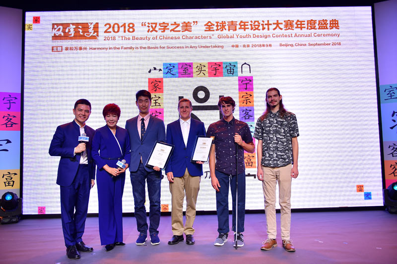 第二届汉字之美全球青年设计大赛年度盛典举