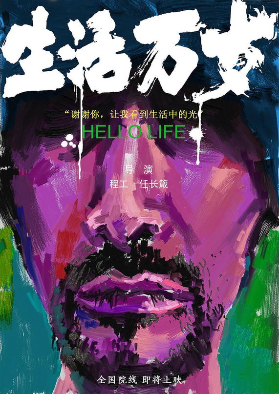 纪录片电影《生活万岁》首曝“时代印记版”概念海报