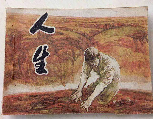 高清组图欣赏：那些年我们看过的连环画
