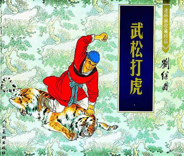 高清组图欣赏：那些年我们看过的连环画
