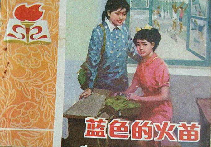 高清组图欣赏：那些年我们看过的连环画
