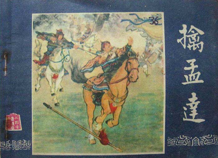 高清组图欣赏：那些年我们看过的连环画