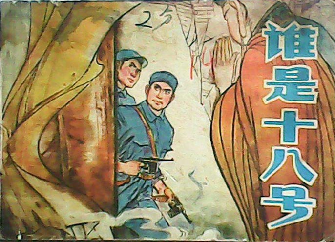 高清组图欣赏：那些年我们看过的连环画