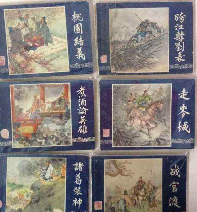 高清组图欣赏：那些年我们看过的连环画