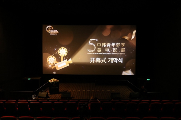 第五届中韩青年梦享微电影展开幕 展映26部中韩优秀短片