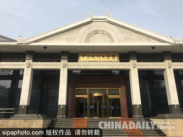 中国第一座文学博物馆：位于北京四环的中国现代文学馆