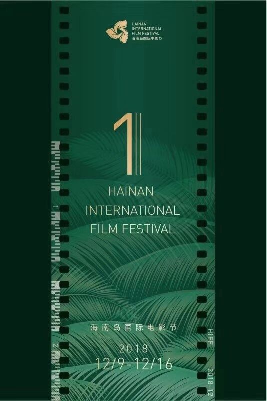 首届海南岛国际电影节助力文化新发展 光影盛会铸造自贸区国际新名片