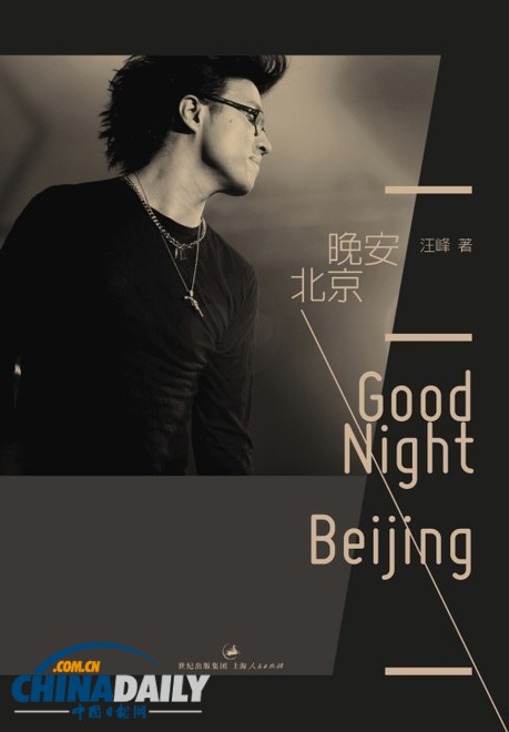 汪峰5.23将携新书《晚安 北京》 回归母校