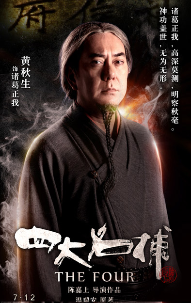 《四大名捕》发超能人物预告海报[高清]