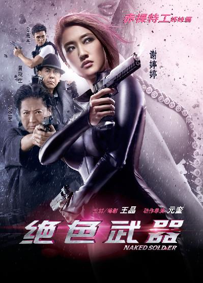《绝色武器》在京揭幕 谢婷婷成新一代打女