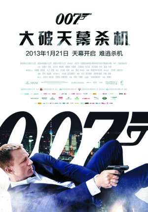 《007：大破天幕杀机》首映 邦德变身文艺男
