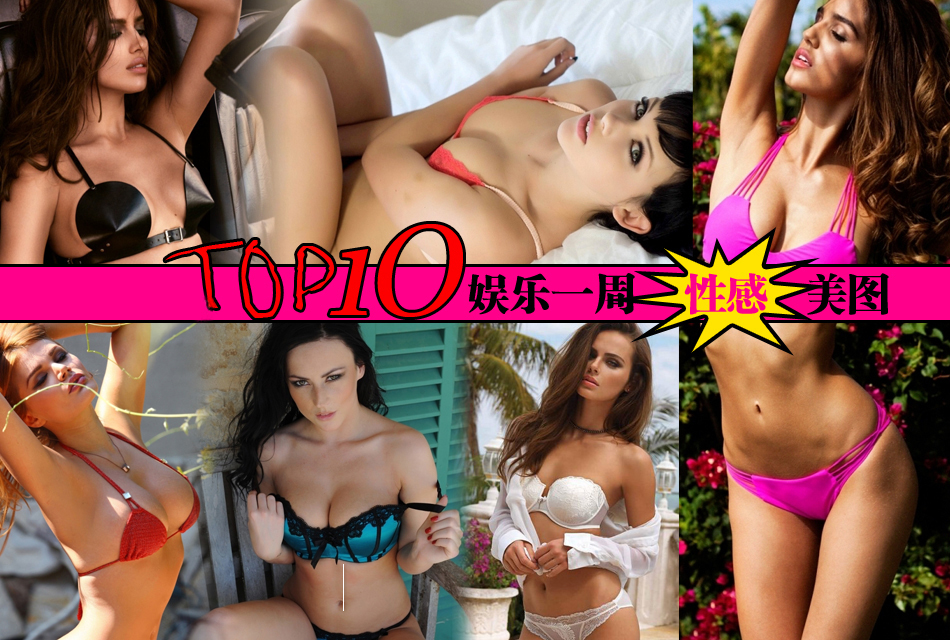 一周美图TOP10 艳星秀床照嫩模激凸