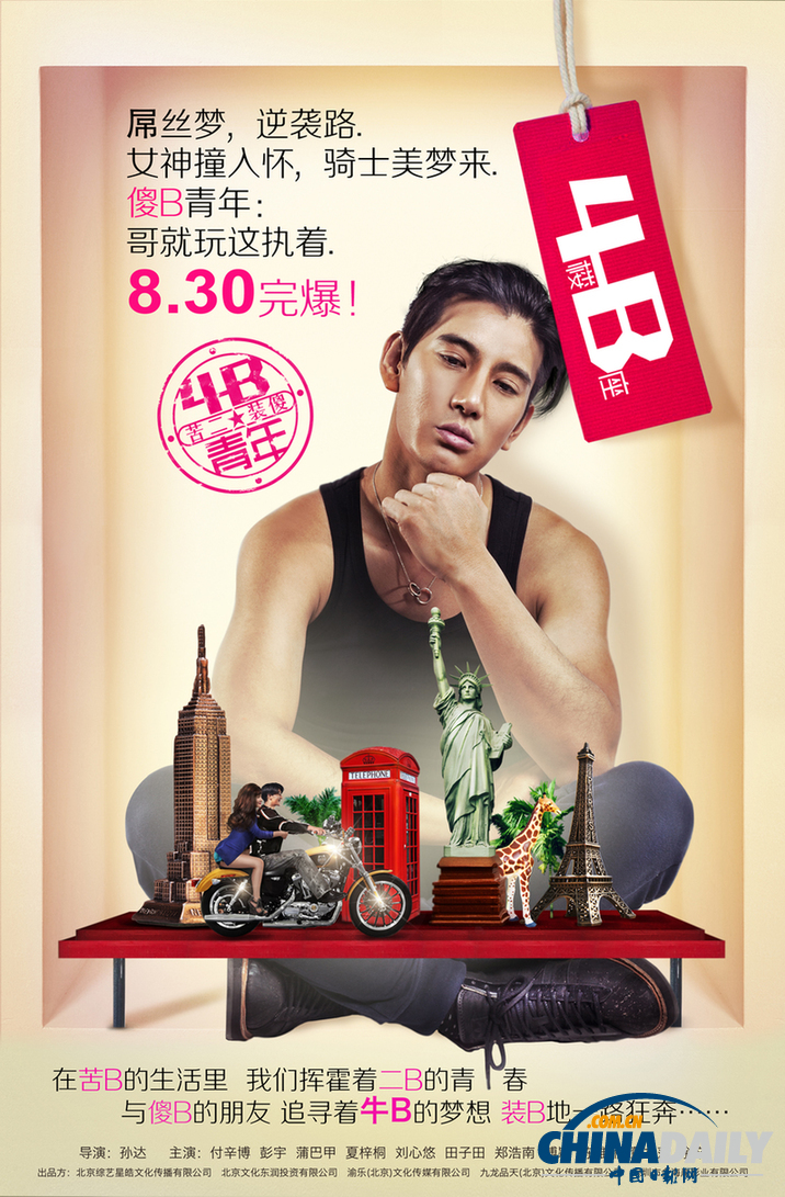 《4B青年之4楼B座》定档8.30 曝光苦二装傻角