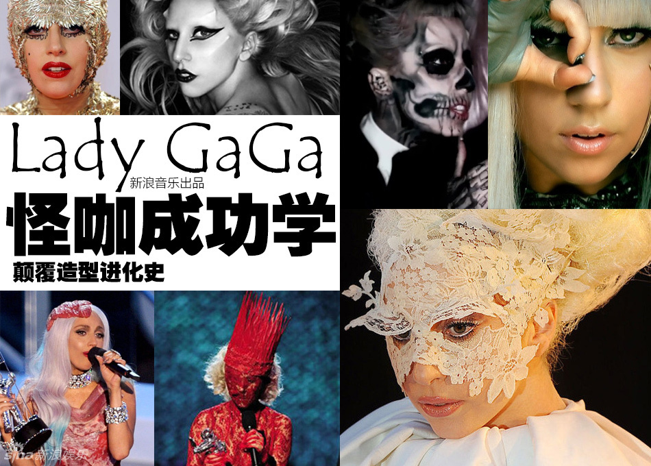 Lady GaGa怪咖成功学 颠覆造型进化史