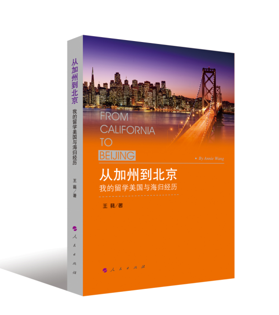 《从加州到北京》新书在京发布