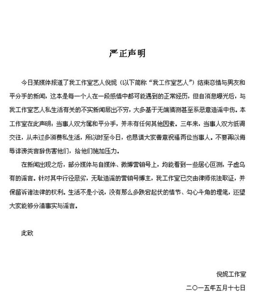 冯绍峰倪妮发“情侣版”声明：停止造谣私生活