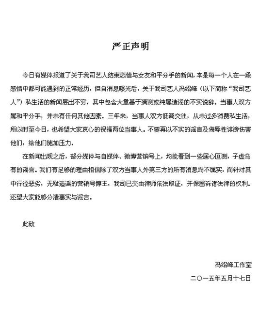 冯绍峰倪妮发“情侣版”声明：停止造谣私生活