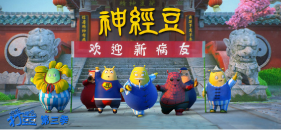 《吃饭睡觉打豆豆》第三季《神经豆》热播 上演中国搞笑动画版《飞越疯人院》