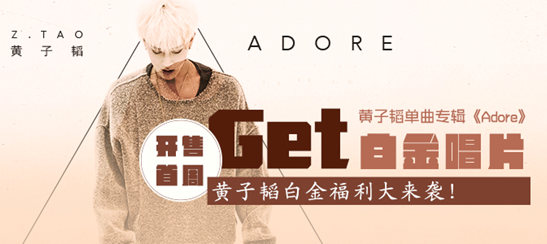 黄子韬单曲专辑《Adore》开售首周 销量破三万白金唱片认证