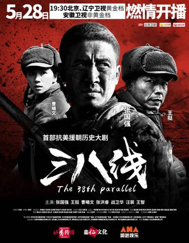 《三八线》首播 啊哈影业致敬最可爱的人