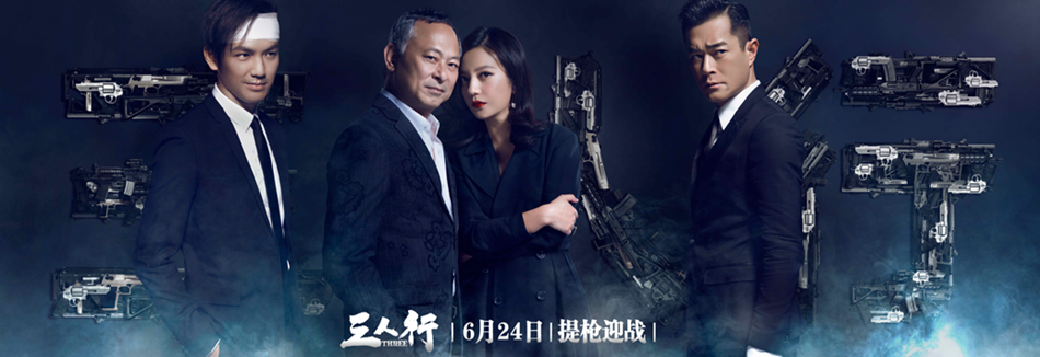 《三人行》“人像”大片惊艳亮相!杜琪峯携赵薇古天乐钟汉良演绎“硝烟玫瑰”