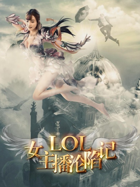 《LOL女主播：沦陷记》上映八日破500万点击！