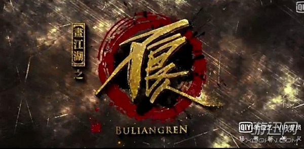 《画江湖之不良人》真人剧预告 粉丝惊呼还原度太高
