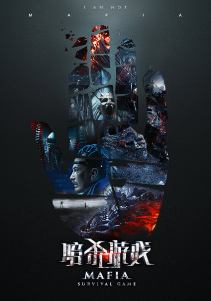 《暗杀游戏》曝碎裂手印版海报 玩家身陷魔掌