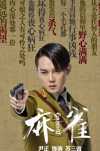 《麻雀》苏三省含恨而亡 大结局被恶狗咬死