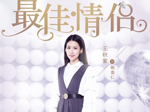 《最佳情侣》上档 王秋紫开启霸屏模式