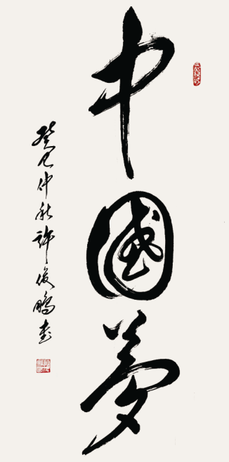 “书写人生 绘出风采”—许俊鹏书法展亮相中国国家画院国展美术中心