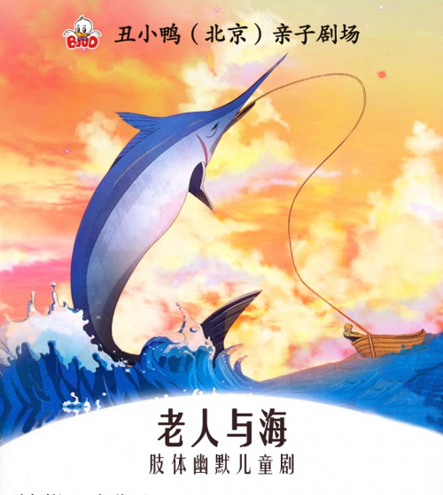 原创肢体儿童剧《老人与海》首演亮相北京