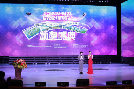 漳州开发区“魅力厦门湾”微电影大赛颁奖盛典圆满落幕