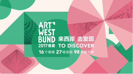 十展连开 ART WEST BUND 2017 西岸春夏文化艺术季正式启幕