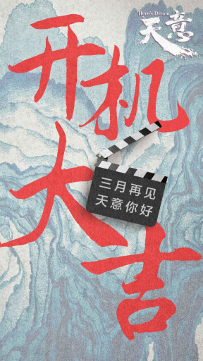 超级剧集《天意之秦天宝鉴》横店开机 欧豪、海铃、乔振宇齐现身
