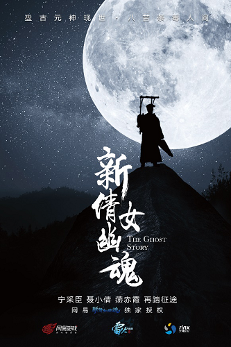《新倩女幽魂》发布IP泛娱乐战略 宏宇天润再掀影游联动新高潮