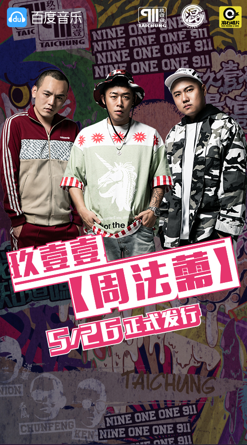 风格创新无极限 百度音乐首发玖壹壹新专《周法薷》