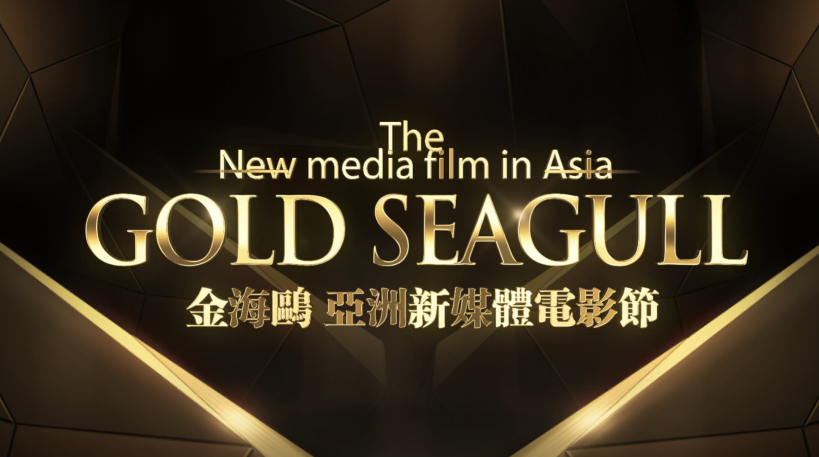 2017年亚洲新媒体电影节举行在即，颁奖典礼盛况将全网直播