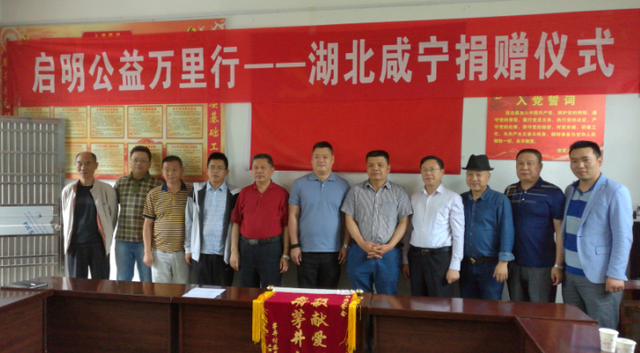 启明公益万里行—湖北咸宁助学扶贫捐赠活动