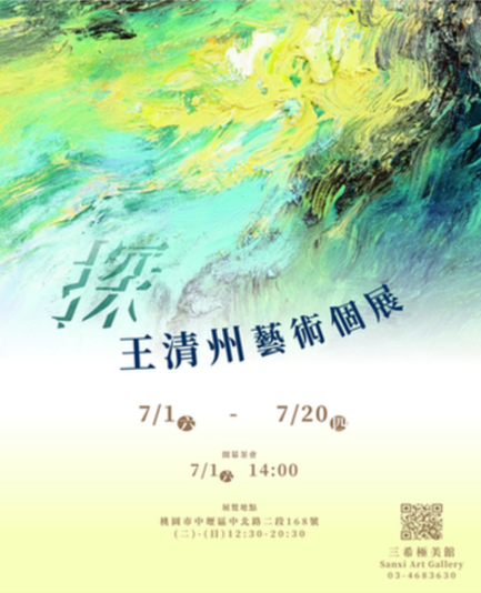 探：王清州艺术个展将在台湾桃园市开幕