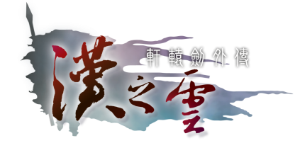 影游漫文跨界联动 《轩辕剑之汉之云》漫画版强势来袭