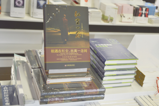 江才普俊携新书《红尘一念》北京与读者谈智慧
