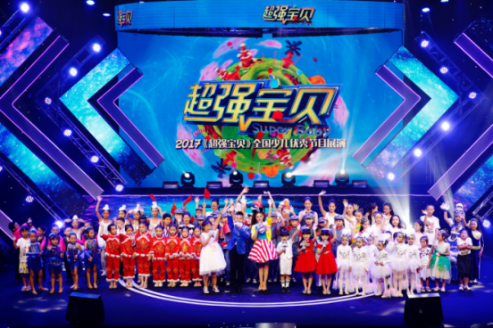 2017《超强宝贝》全国少儿优秀节目展演首场活动在京成功举办！